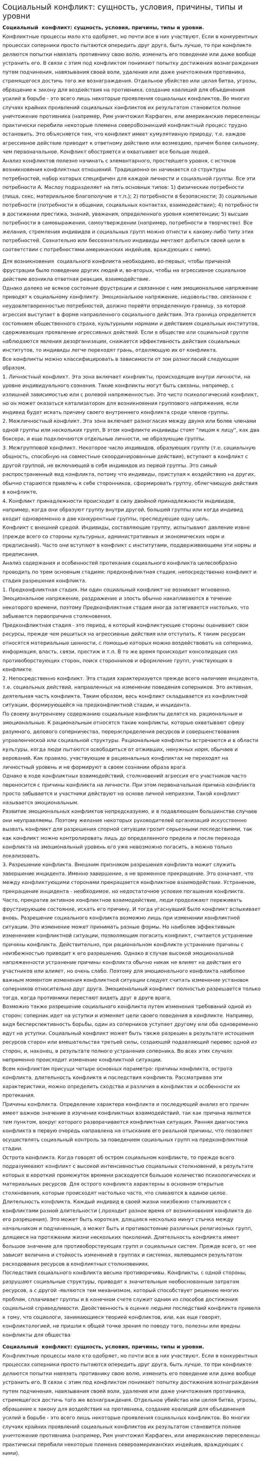 Социальный конфликт: сущность, условия, причины, типы и уровни