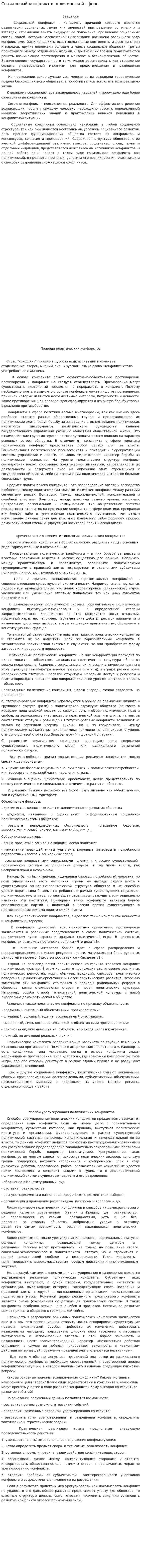 Социальный конфликт в политической сфере