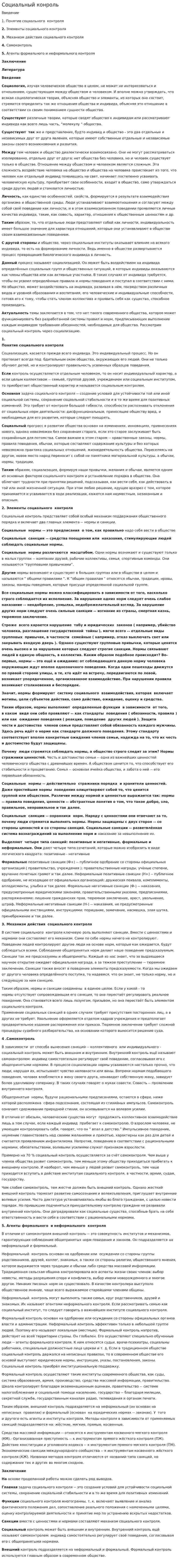 Социальный конроль