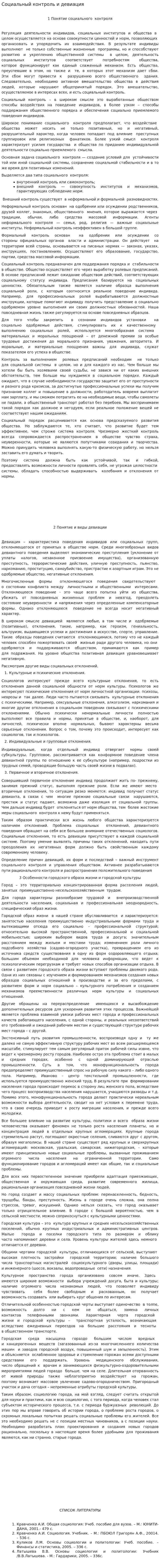 Социальный контроль и девиация