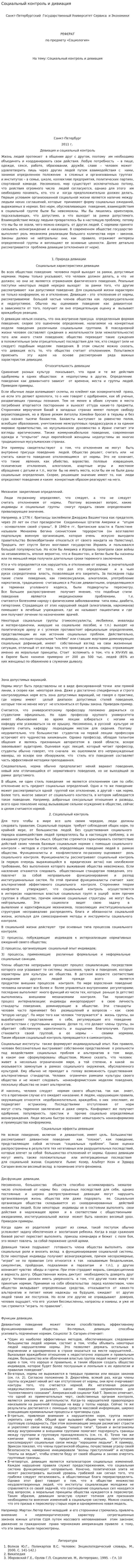 Социальный контроль и дивиация