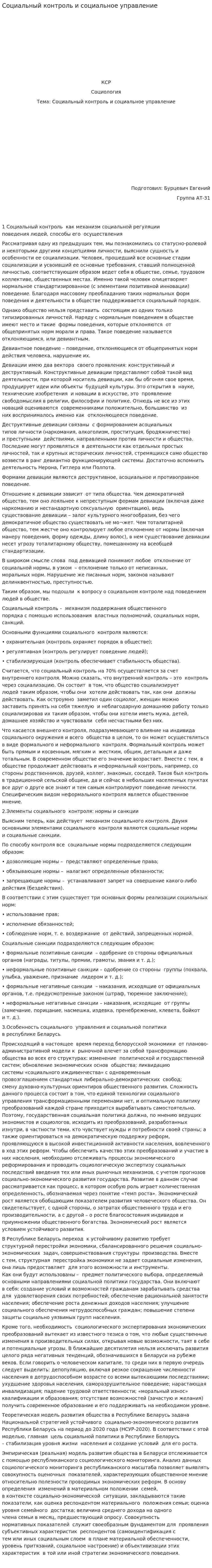 Социальный контроль и социальное управление