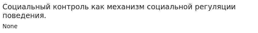 Социальный контроль как механизм социальной регуляции поведения.. 2