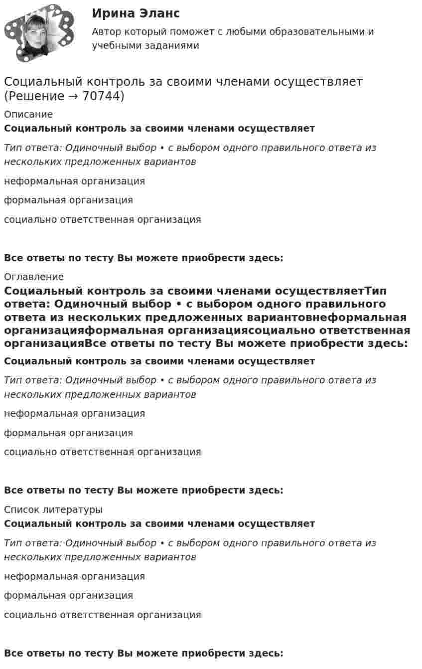     
            Описание
            Социальный контроль за своими членами осу­ществляетТип ответа: Одиночный выбор • с выбором одного правильного ответа из нескольких предложенных вариантовнеформальная организацияформальная организациясоциально ответственная организацияВсе ответы по тесту Вы можете приобрести здесь:  
            Оглавление
            Социальный контроль за своими членами осу­ществляетТип ответа: Одиночный выбор • с выбором одного правильного ответа из нескольких предложенных вариантовнеформальная организацияформальная организациясоциально ответственная организацияВсе ответы по тесту Вы можете приобрести здесь:  
            Список литературы
            Социальный контроль за своими членами осу­ществляетТип ответа: Одиночный выбор • с выбором одного правильного ответа из нескольких предложенных вариантовнеформальная организацияформальная организациясоциально ответственная организацияВсе ответы по тесту Вы можете приобрести здесь:  
            
            
            Социальные стереотипы о неизлечимых заболеваниях: проблемы коммуникации [Ответы]Социальный контроль за своими членами осуществляетСоциальный конфликт (ответы на тест Синергия / МТИ / МОИ / МосАП)Социальный подход к управлению персоналом под объектом системы управления персоналом подразумевает... Социальный портрет российской молодой семьи, ее основные проблемыСоциальный смысл волонтерской деятельности, ее общественная значимость.Социолгия заданияСоциальные, политические и экономические тенденции относятся к прогнозируемым параметрам… Социальные приоритеты и механизмы рыночных преобразованийСоциальные проблемы Чукоткисоциальные проектыСоциальные роли. Задание выполняется с опорой на теоретический материал по результатам просмотра х/ф «Чучело» (реж. Р.Быков). ✅ Социальные сети SMM-маркетинг 26 вопросов 2022Социальные сети: SMM-маркетинг 87 из 100 баллов (Ответы на тест Синергия, МОИ, МТИ) 2022-2023г