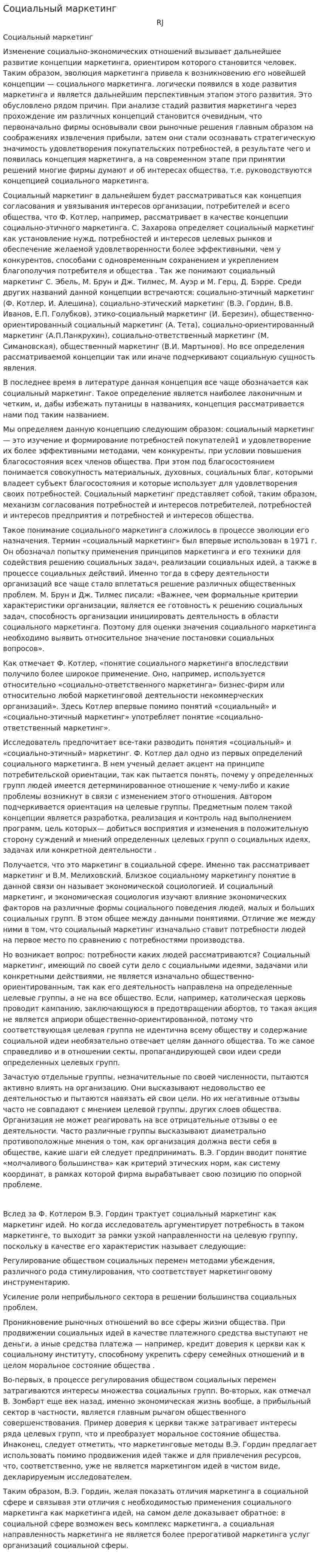 Социальный маркетинг