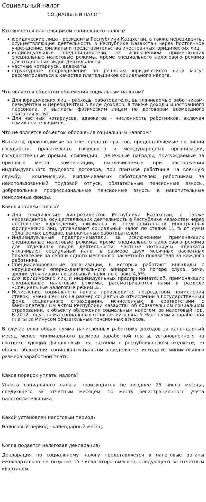 Социальный налог