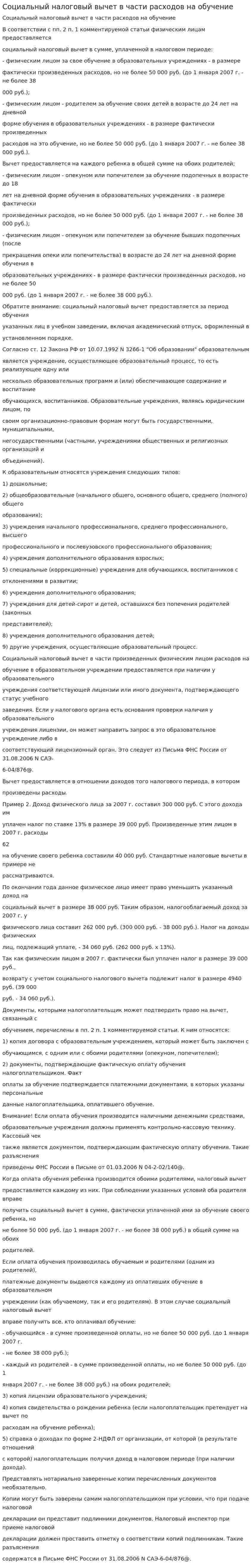Социальный налоговый вычет в части расходов на обучение
