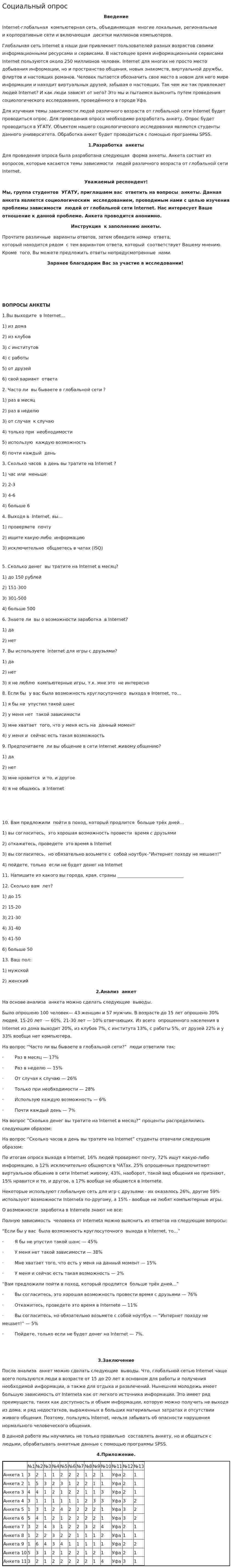 Социальный опрос