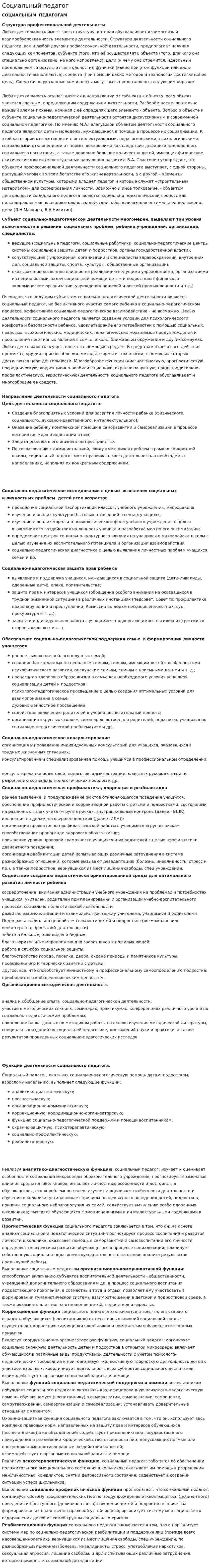 Социальный педагог