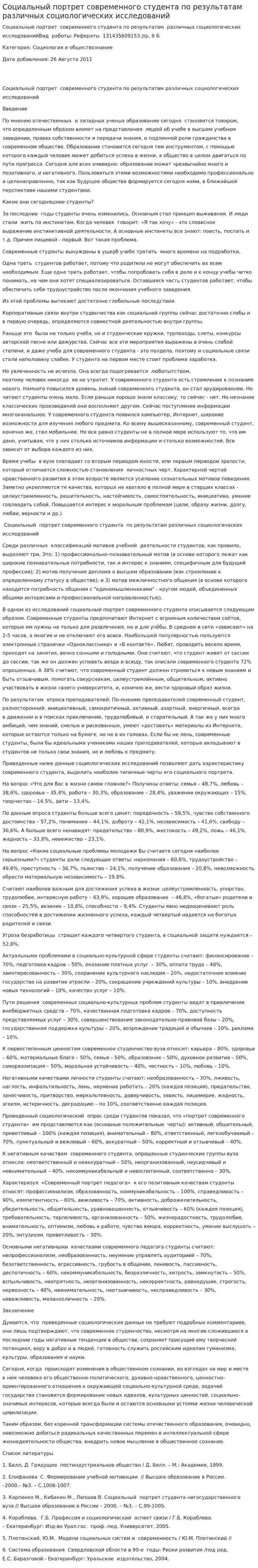 Социальный портрет современного студента по результатам различных социологических исследований
