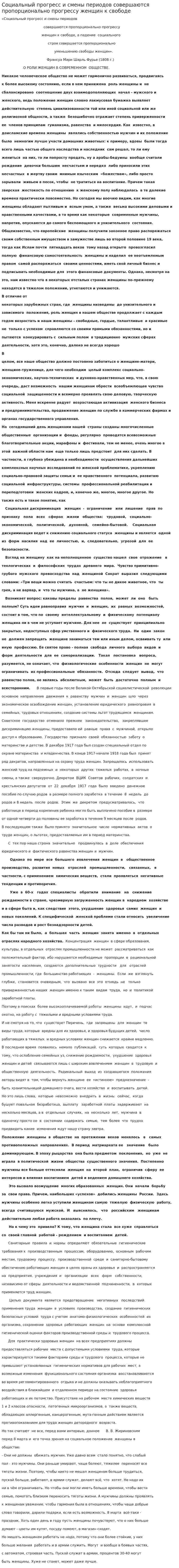 Социальный прогресс и смены периодов совершаются пропорционально прогрессу женщин к свободе
