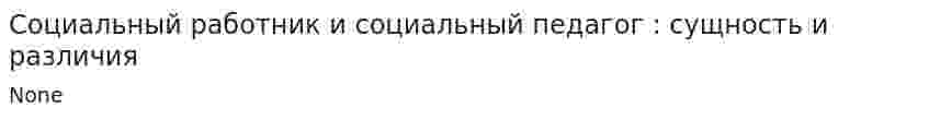 Социальный работник и социальный педагог : сущность и различия