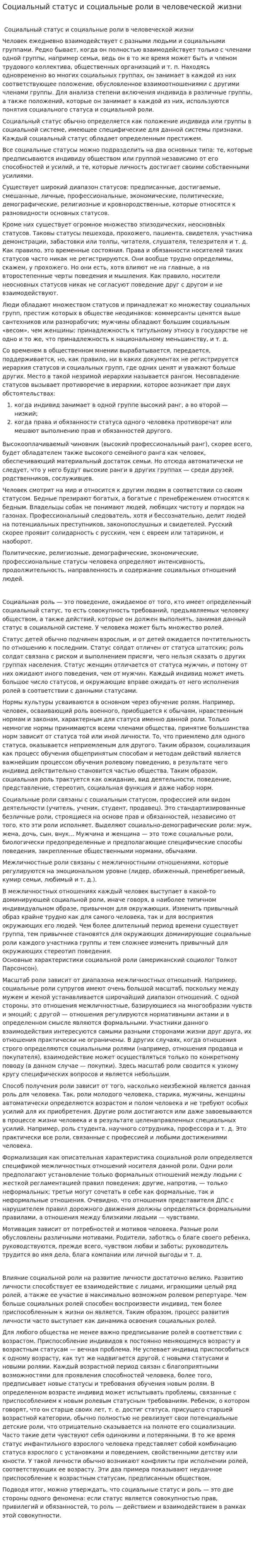Социальный статус и социальные роли в человеческой жизни