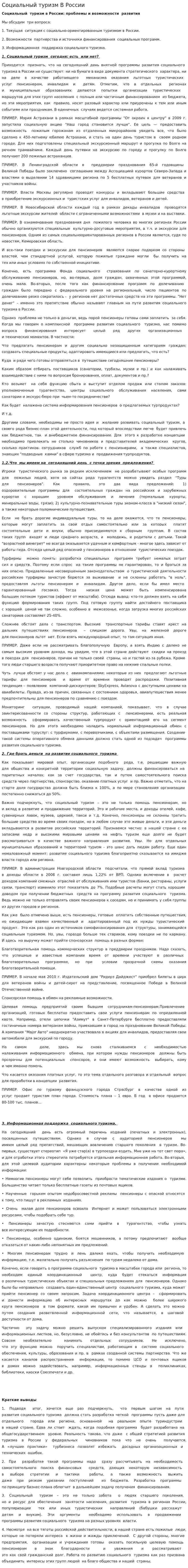 Социальный туризм В России