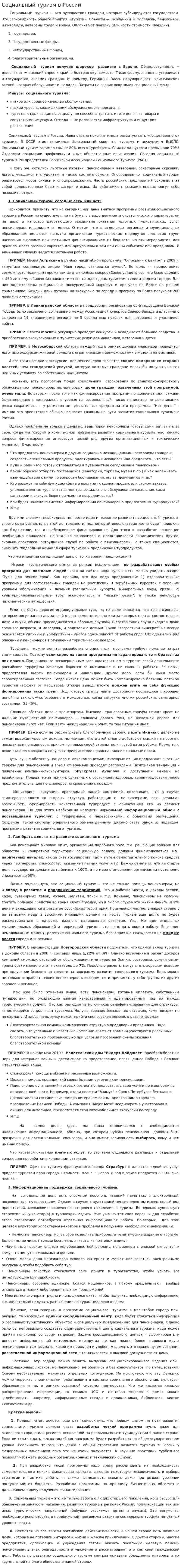 Социальный туризм в России
