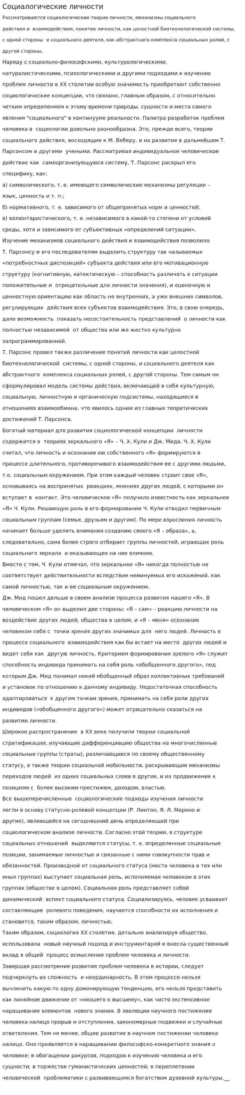 Социалогические личности
