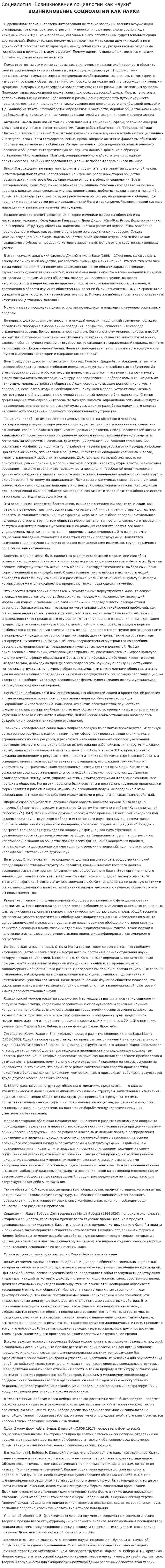 Социалогия "Возникновение социалогии как науки"