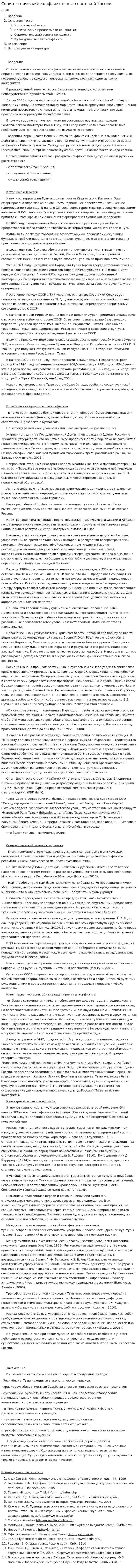 Социо-этнический конфликт в постсоветской России