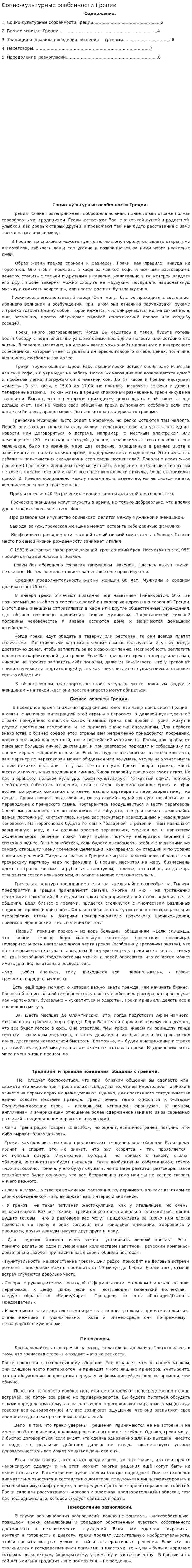 Социо-культурные особенности Греции