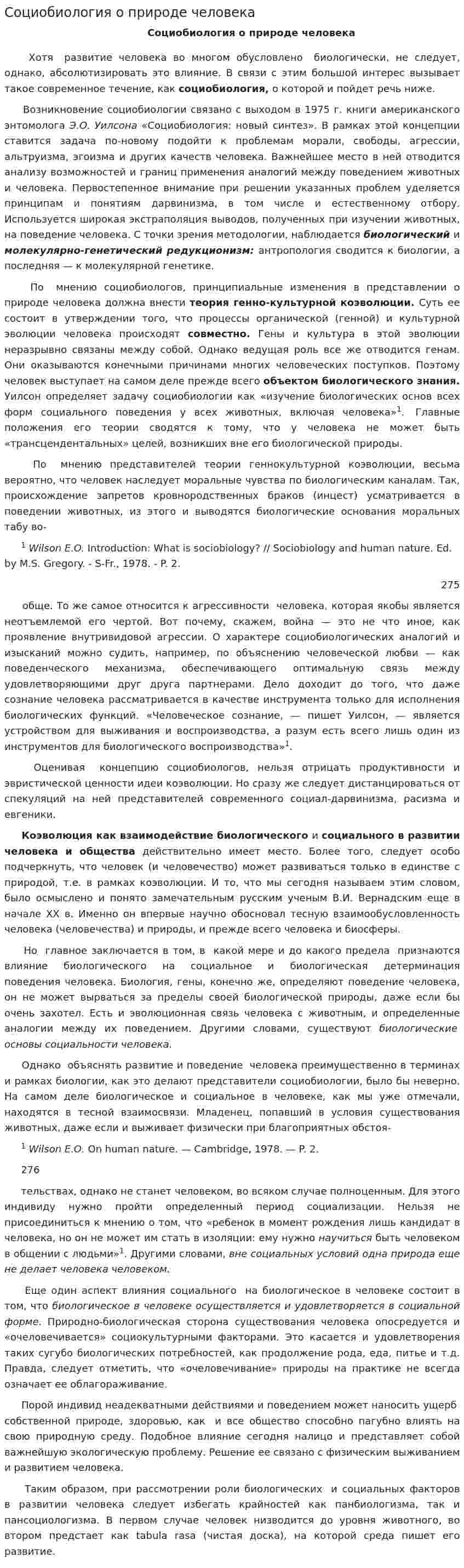 Социобиология о природе человека