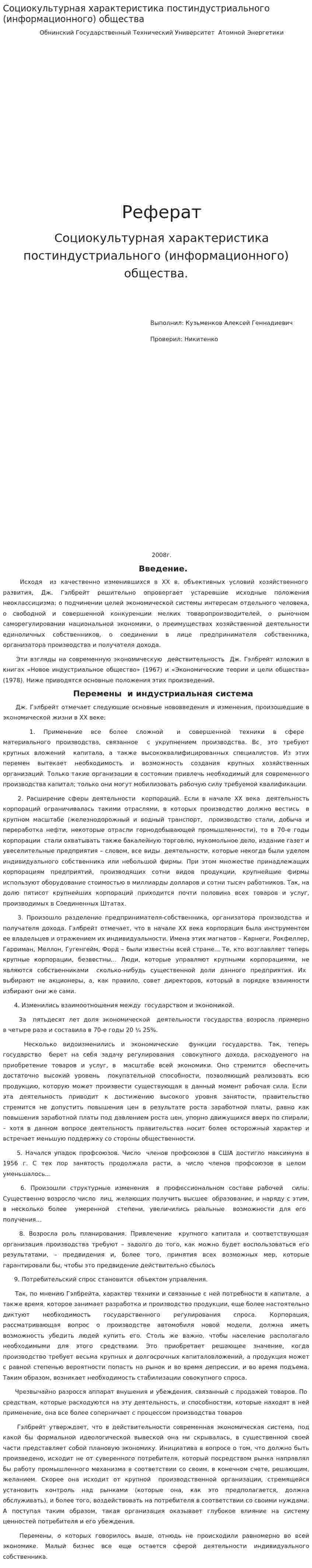 Социокультурная характеристика постиндустриального (информационного) общества