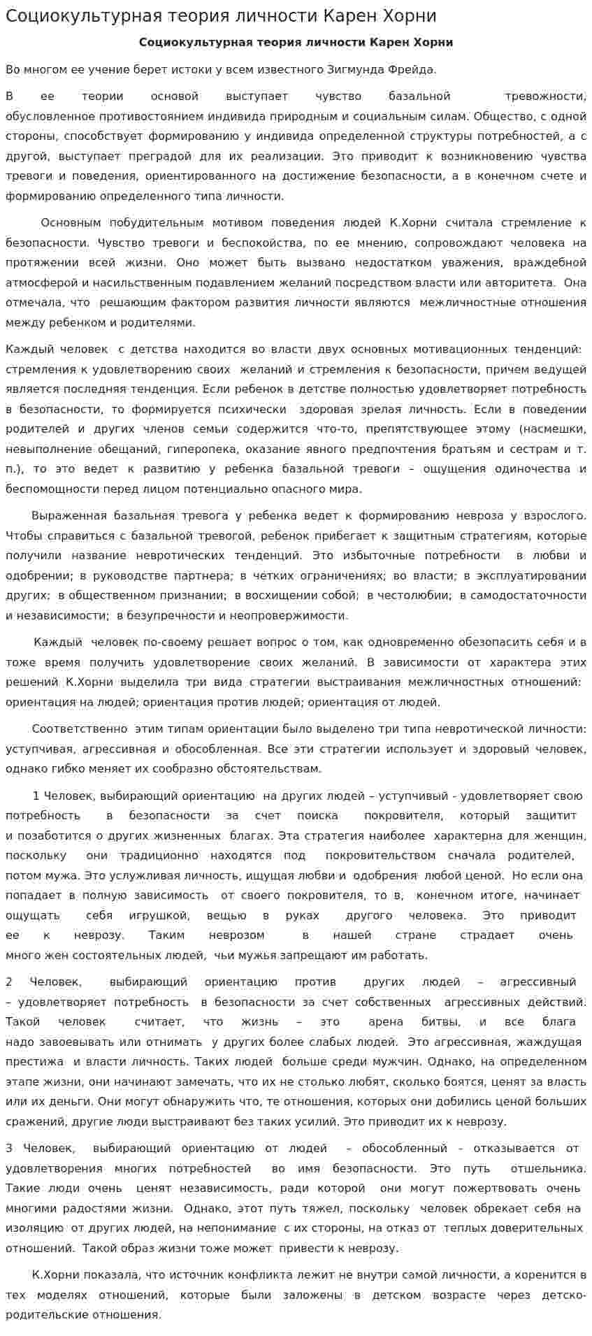 Социокультурная теория личности Карен Хорни