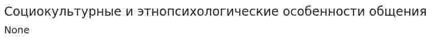 Социокультурные и этнопсихологические особенности общения