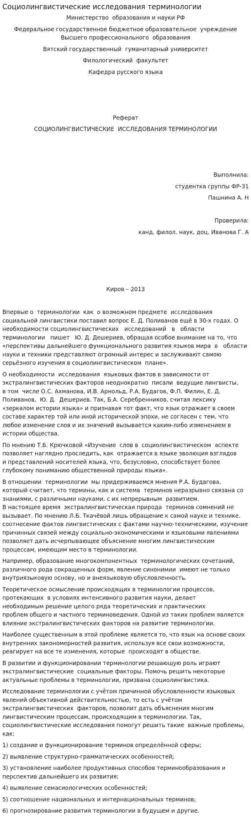 Социолингвистические исследования терминологии