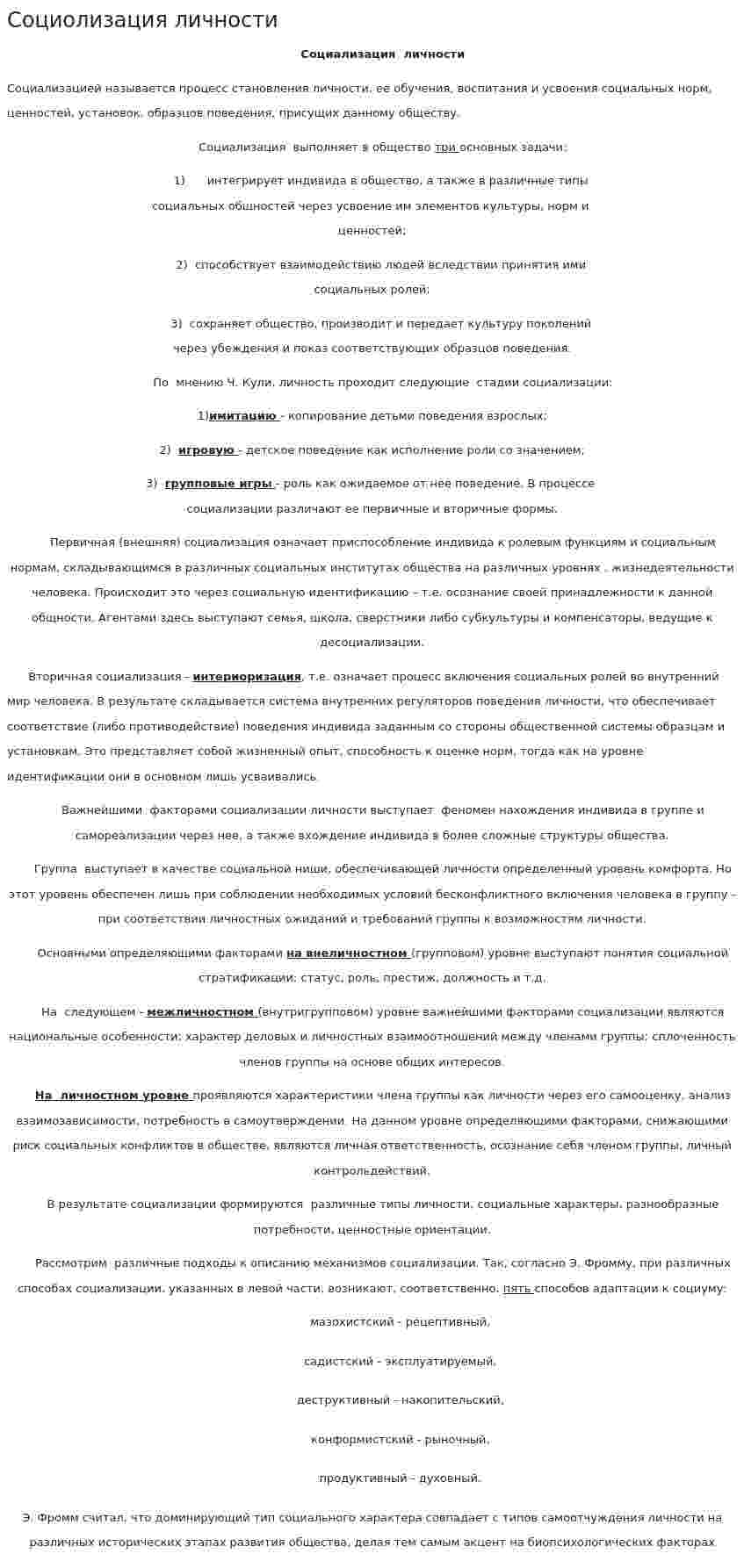 Социолизация личности