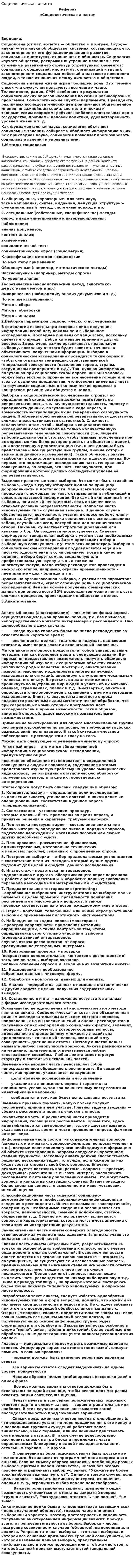 Социологическая анкета