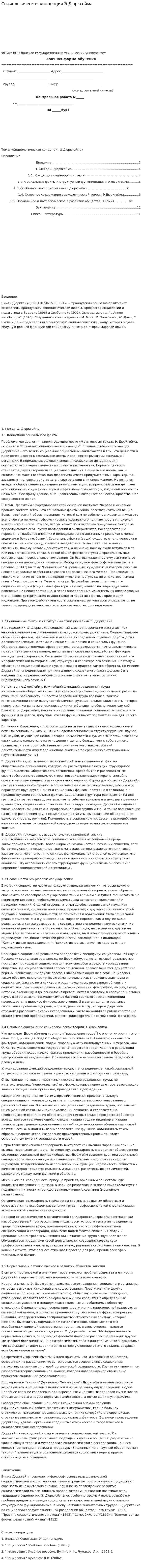 Социологическая концепция Э.Дюркгейма