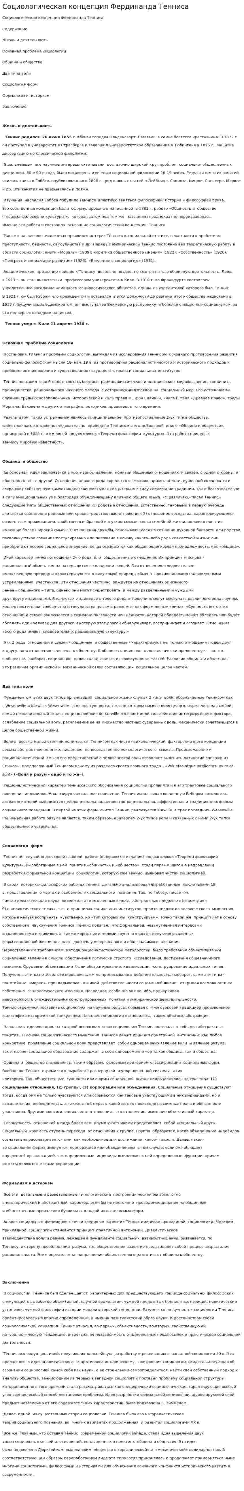 Социологическая концепция Фердинанда Тенниса