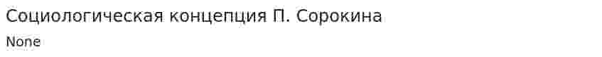Социологическая концепция П. Сорокина