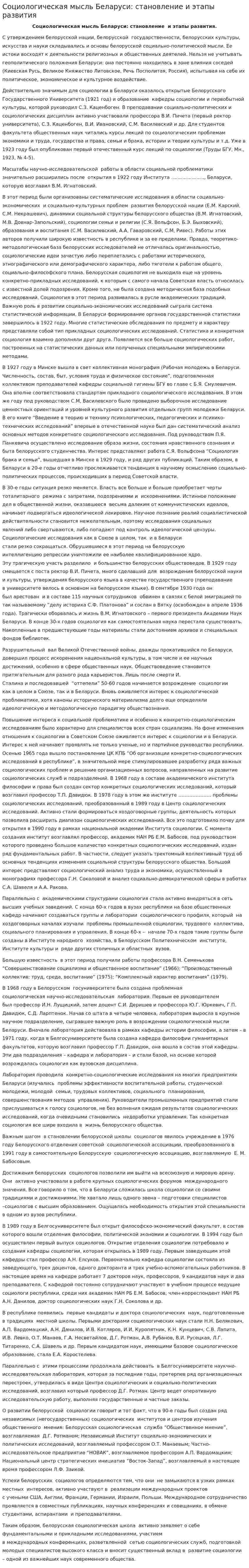 Социологическая мысль Беларуси: становление и этапы развития