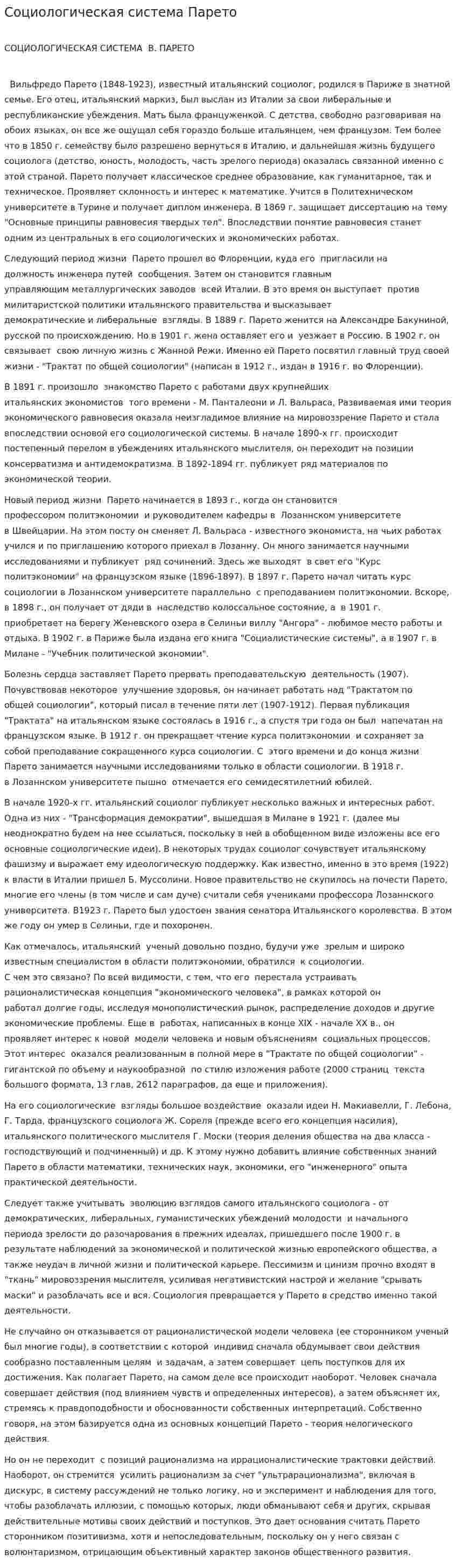 Социологическая система Парето