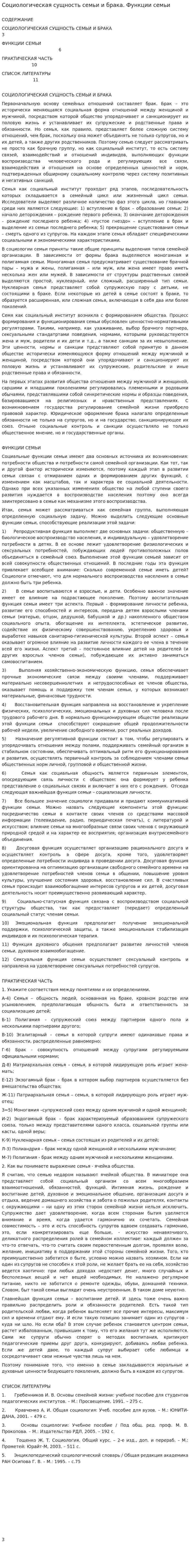 Социологическая сущность семьи и брака. Функции семьи