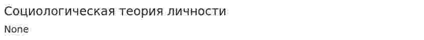 Социологическая теория личности. 2