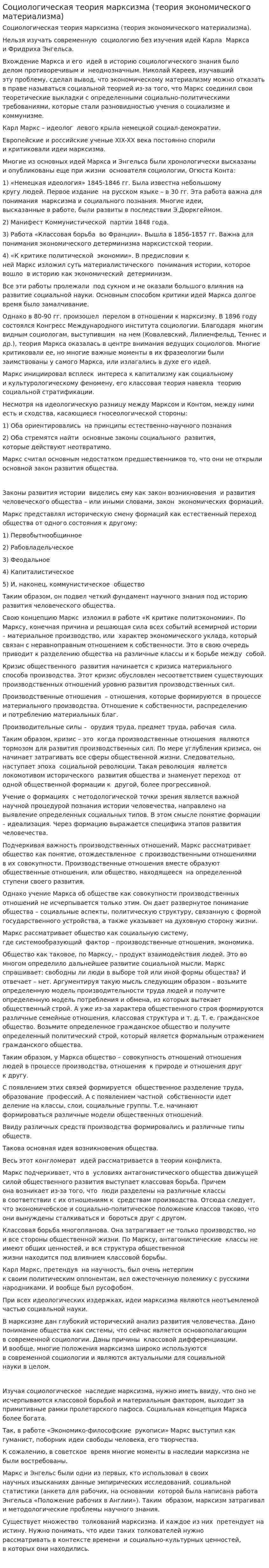 Социологическая теория марксизма (теория экономического материализма)