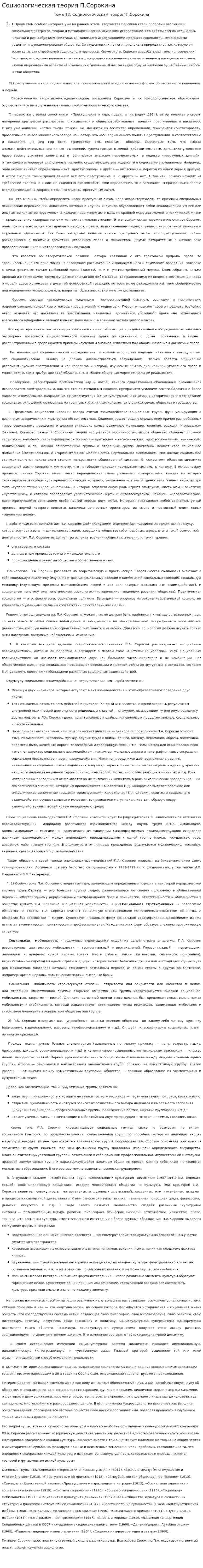 Социологическая теория П.Сорокина