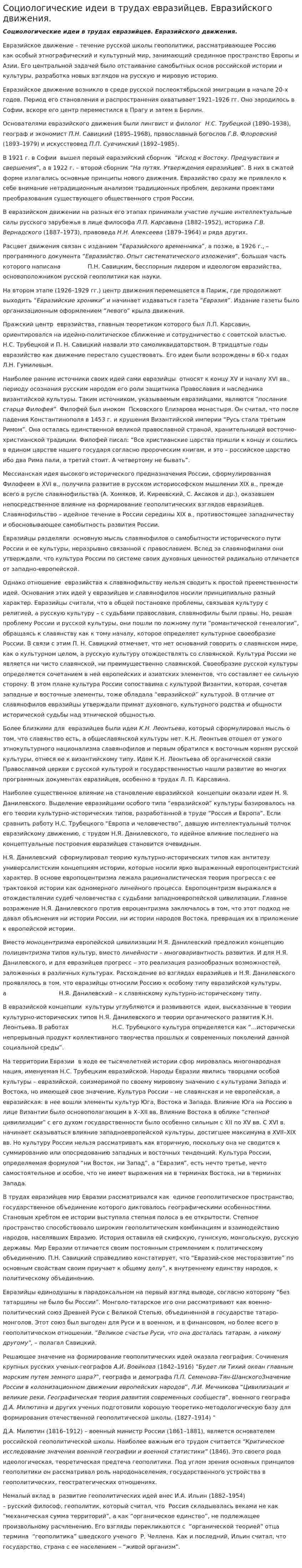 Социологические идеи в трудах евразийцев. Евразийского движения.