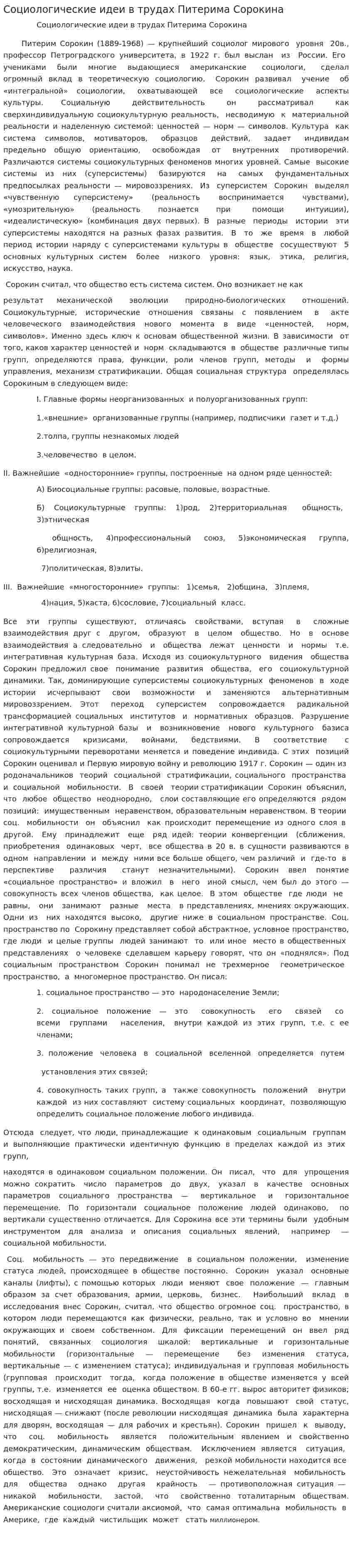 Социологические идеи в трудах Питерима Сорокина
