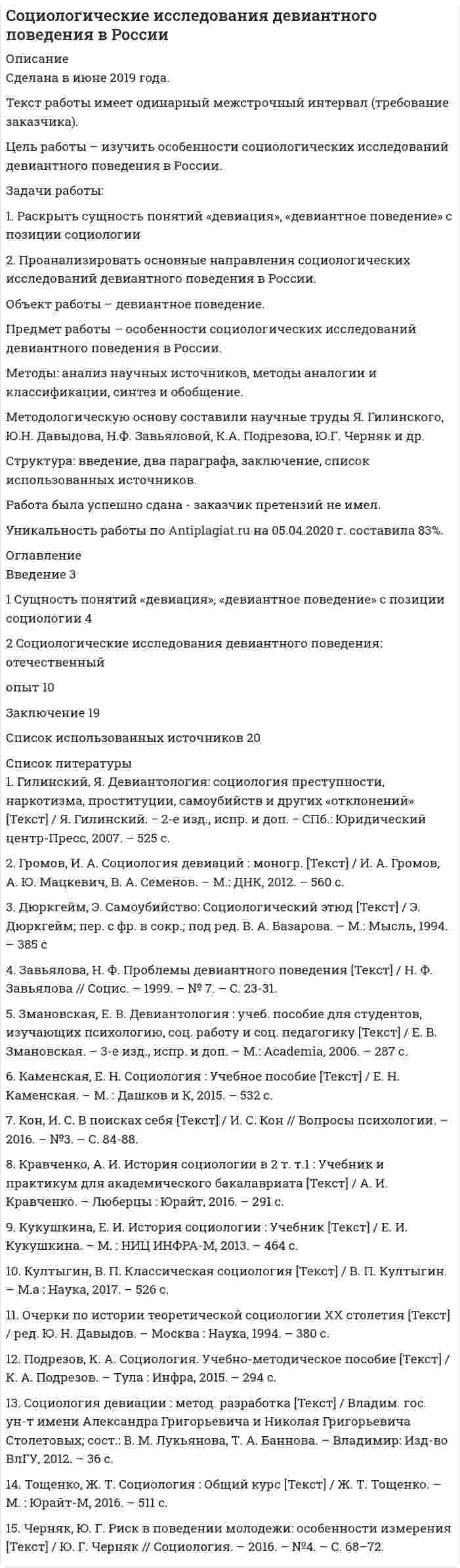 




Описание


Дата изготовления: февраль 2020 года.
Структурно работа состоит из двух параграфов.
Целью исследования выступает комплексный анализ таможенной стоимости товаров как категории таможенного права.
Задачи работы:
- дать общую характеристику нормативного регулирования таможенных отношений в современных условиях;
- определить роль таможенной стоимости товаров в таможенных правоотношениях.
Объектом исследования выступают урегулированные правом общественные отношения в таможенной сфере.
Предмет исследования – назначение и содержание таможенной стоимости товаров в таможенном деле.
Методологию работы составляют частно-юридические методы (формально-юридический, сравнительно-правовой и др.), а также общенаучные методы (анализ, синтез, абстрагирование, индукция и дедукция, аналогия и классифицирование).
Работа была успешно сдана - заказчик претензий не имел.
Уникальность работы по Antiplagiat.ru на 03.09.2020 г. составила 65%.




Оглавление


Введение 3
1 Общая характеристика нормативного регулирования таможенных отношений в современных условиях 5
2 Роль таможенной стоимости товаров в таможенных правоотношениях 10
Заключение 15
Список использованных источников 16




Список литературы


1. Договор о Евразийском экономическом союзе, подписан в г. Астане 29.05.2014 [Электронный ресурс] // Консультант Плюс. – URL: http://www.consultant.ru/online, свободный. – Загл. с экрана. – (Дата обращения 12.02.2029).
2. Таможенный кодекс Евразийского экономического союза. приложение № 1 к Договору о Таможенном кодексе Евразийского экономического союза от 11.04.2017 [Электронный ресурс] // Консультант Плюс. – URL: http://www.consultant.ru/online, свободный. – Загл. с экрана. – (Дата обращения 12.02.2020).
3. Гокинаева И.А. Основы таможенного дела / И.А. Гокинаева. – М.: Городец, 2018. – 481 с.
4. Зыков А.А. Таможенная стоимость и ее проблемы в современном таможенном деле / А.А. Зыков // Вестник Московского университета имени С.Ю. Витте. Серия 1: Экономика и управление. – 2017. - № 2. – С. 103-108.
5. Лысак Е.Д. Новеллы Таможенного кодекса ЕАЭС / Е.Д. Лысак // Вестник Российской таможенной академии. – 2017. - № 12. – С. 101-106.
6. Никитюк С.М. Категория «таможенная стоимость» в законодательстве ЕАЭС / С.М. Никитюк // Вестник Российской таможенной академии. – 2018. - № 2. – С. 74-78.
7. Сиченко У.А. Особенности определения таможенной стоимости товаров, ввозимых на территорию ЕАЭС / У.А. Сиченко // Научные записки молодых исследователей. – 2019. - № 5. – С. 45-49.



            
            
            Задачи работы: 1. Описать сущность методов экстраполяции 2. Рассмотреть особенности прогнозирования демографического развития, его задачи Объект исследования – прогнозирование.Задачи работы: 1. Раскрыть сущность понятий «девиация», «девиантное поведение» с позиции социологии 2. Проанализировать основные направления социологических исследований девиантного поведения в России.Задачи работы: 1. Рассмотреть международные экономические организации, их классификация и роль в мировом хозяйстве. 2. Дать характеристику роли НАФТА в международных таможенных отношениях. 3. Дать характеристику роли АСЕАН в международных таможенных отношениях.Задачи работы: 1. Рассмотреть теоретические аспекты инфляционной корректировки финансовой отчетности предприятия. 2. Представить описание оцениваемого предприятия. 3. Дать характеристику внешней среды функционирования предприятия.Задачи работы: - дать общую характеристику нормативного регулирования таможенных отношений в современных условиях; - определить роль таможенной стоимости товаров в таможенных правоотношениях.Задачи работы: - дать характеристику современного состояния и организационной структуры компании, ее недостатков; - определить новые цели компании, построить соответствующую им организационную структуру; - распределить функции и задачи подразделений; - оценить эффективность предложенной структуры, изменение нормы управляемости;Задачи работы: - изучить роль главы государства в правотворческой политике в дореволюционное время; - определить специфику роли в правотворческой политике главы советского государства; - изучить роль Президента Российской Федерации в правотворческой политике.Задачи. Прокурорский надзор. Помощник прокурора района, участвуя в рассмотрении судом гражданского дела по иску Рыбакова к ОАО «Кондитерская фабрика “Саратовская”» о восстановлении на работе, ознакомился с Правилами внутреннего распорядкаЗадачи психология и педагогикаЗадачи ПСОЗадачи ПСОЗадачи. ПСО.Задачи работы: 1. Дать понятие муниципального правового акта; 2. Рассмотреть элементы системы муниципальных правовых актов. Методологическую основу составляют нормы в области муниципальногоЗадачи работы: 1. Дать психологическую характеристику ощущения и восприятия. 2. Охарактеризовать возрастные изменения в сенсорном развитии ребенка. Объект работы – ощущение и восприятие, сенсорное воспитание.