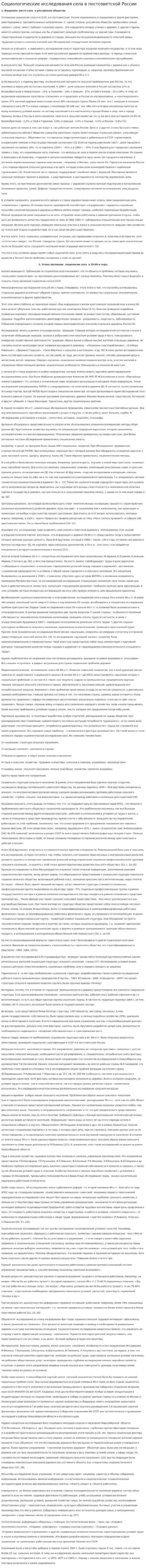 Социологические исследования села в постсоветской России