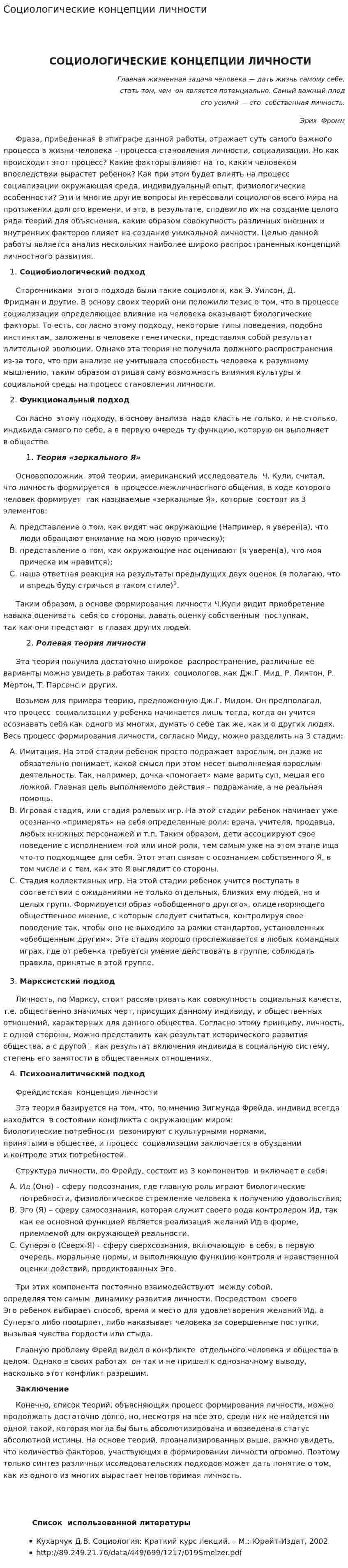 Социологические концепции личности. 3