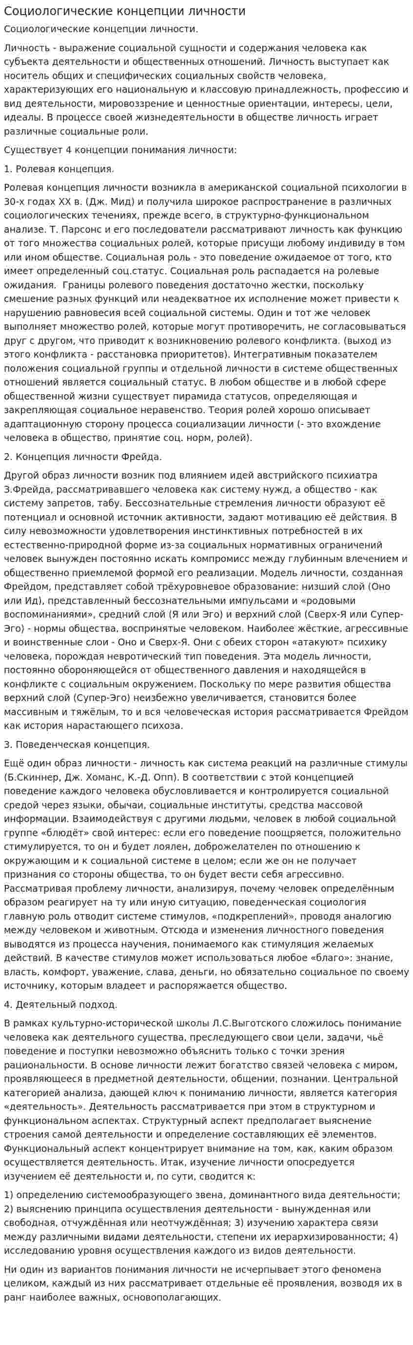 Социологические концепции личности