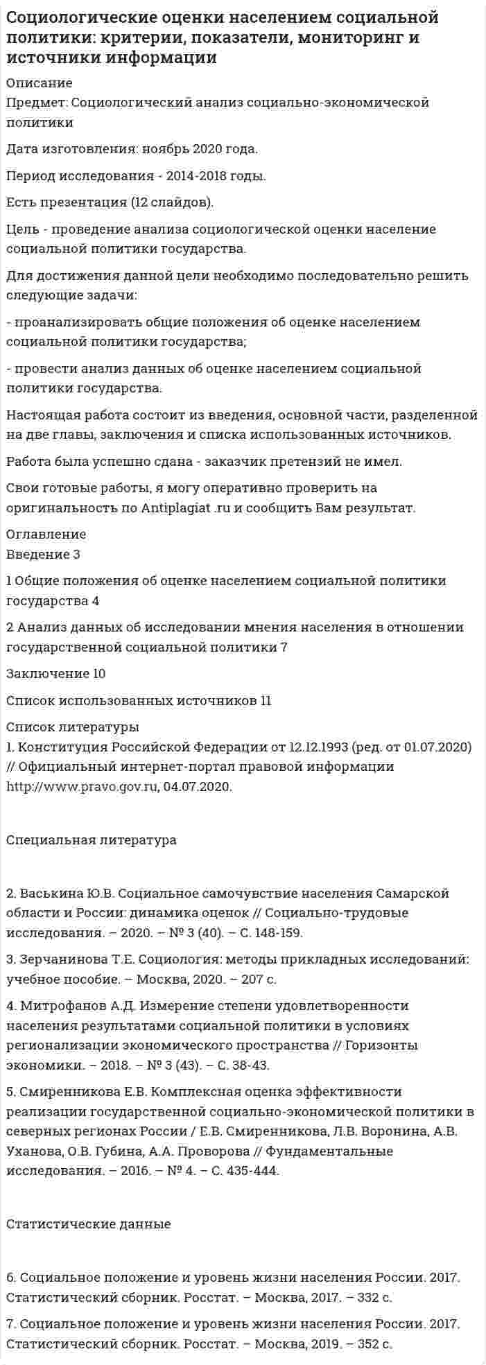 




Описание


Дисциплина: Нормотворчество в РФ
Дата изготовления: сентябрь 2019 года.
Объектом исследования в настоящей работе выступают уровни правотворческой политики государства.
Предмет исследования – законодательство России, на основании которого выстраивается политика в области правотворчества.
При написании настоящей работы была поставлена цель проанализировать уровни правотворческой политики государства.
Для достижения данной цели необходимо последовательно решить следующие задачи:
- раскрыть понятие правотворческой политики государства;
- дать общую характеристику уровням правотворческой политики государства.
Настоящая работа состоит из введения, основной части, разделенной на две главы, заключения и списка использованных источников.
Работа была успешно сдана - заказчик претензий не имел.
Уникальность работы по Antiplagiat.ru на 26.12.2019 г. составила 87%.




Оглавление


Введение 3
1 Понятие правотворческой политики 4
2 Общая характеристика уровней правотворческой политики государства 7
Заключение 10
Список использованных источников 11




Список литературы


1. Конституция Российской Федерации принята всенародным голосованием 12 декабря 1993 (с учетом поправок, внесенных Законами РФ о поправках к Конституции РФ от 30 декабря 2008 г. № 6-ФКЗ, от 30 декабря 2008 г. № 7-ФКЗ, от 05 февраля 2014 г. № 2-ФКЗ, от 21 июля 2014 г. № 11-ФКЗ) // Собрание законодательства РФ. – 2014. – № 31. – Ст. 4398.
2. Федеральный закон от 06.10.2003 № 131-ФЗ «Об общих принципах организации местного самоуправления в Российской Федерации» (ред. от 02.08.2019) // Собрание законодательства РФ. – 2003. – № 40. – Ст. 3822.
 
Публикации в периодических изданиях
 
3. Гуляков А.Д. Правотворческая политика в условиях федеративного государства (на примере Российской Федерации) // Ленинградский юридический журнал. – 2014. – № 4. – С. 56-67.
4. Земченков Н.Ф. Правотворческая политика РФ на региональном уровне: философско-правовой аспект // Государственная власть и местное самоуправление. – 2016. – № 8. – С. 37-41.
5. Романов И.Б. Правотворческая политика современного демократического государства: понятие, принципы, стратегия и практика // Юридическая наука. – 2014. – № 1. – С. 29-35.
6. Телятник Т.Е. Технологии легитимации политической власти в условиях современного политического процесса // Общество, политика, экономика, право. – 2017. – № 4. – С. 16-18.
7. Трофимов В.В. Проблемы организации и проведения правотворческой политики в области инновационного развития государства // Государство и право. – 2017. – № 3. – С. 5-14.



            
            
            Для достижения данной цели необходимо последовательно решить следующие задачи: - изучить правовое регулирование понятия, отличительных признаков и видов жилищных кооперативов; - решить практическое задание.Для достижения данной цели необходимо последовательно решить следующие задачи: - проанализировать общие положения об оценке населением социальной политики государства; - провести анализ данных об оценке населением социальной политики государства.Для достижения данной цели необходимо последовательно решить следующие задачи: - раскрыть понятие законодательной стратегии, охарактеризовать ее принципы; - рассмотреть планирование и прогнозирование законодательной стратегии.Для достижения данной цели необходимо последовательно решить следующие задачи: - раскрыть понятие и дать общую характеристику примирительным процедурам; - проанализировать правовую природу мирового соглашения.Для достижения данной цели необходимо последовательно решить следующие задачи: - раскрыть понятие правотворческой политики государства; - дать общую характеристику уровням правотворческой политики государства.Для достижения данной цели необходимо решить следующие задачи: 1) дать общую характеристику судебной речи адвоката, описать ее структуру, стиль и содержание; 2) охарактеризовать выступление в суде с участием присяжных заседателей.Для достижения данной цели необходимо решить следующие задачи: 1) дать понятие и раскрыть общую характеристику определения страны происхождения товара в таможенном регулировании;Для групп умывальников, устанавливаемых в одном помещении, следует: Выберите один ответ:Для депозита характерны следующие недостаткиДля депрессии характерно ...Для договоров страхования жизни и здоровья, согласно п.3 ст.961 Гражданского Кодекса РФ, минимальный срок уведомления страховщика о наступлении страхового случая составляет …Для достижения большей однородности сегментов на рынке B2B может применяться … рынка, основанная на показателях, характеризующих деятельность закупочных центров покупателейДля достижения вышеуказанной цели необходимо решить следующие задачи данной работы: 1) Описать ассортимент блюд из макаронных изделий; 2) Дать характеристику макаронным изделиям;Для достижения данной цели были поставлены следующие задачи: - описать сущность инновационного поведения фирмы; - рассмотреть классификацию инновационных организаций; - привести классификацию фирм по типу инновационного поведения. Объектом исследования в работе являются инновационные предприятия.