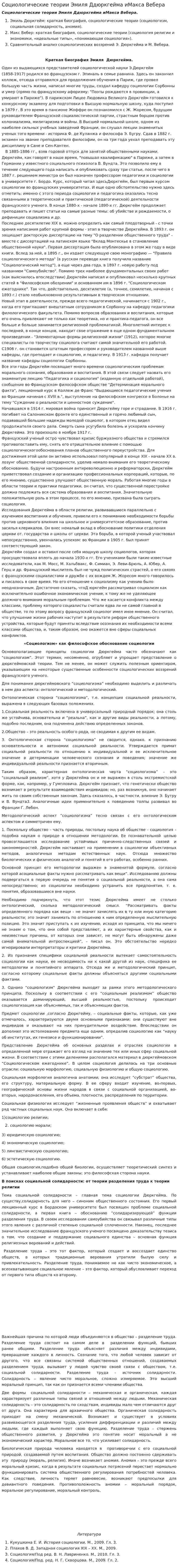 Социологические теории Эмиля Ддюркгейма иМакса Вебера