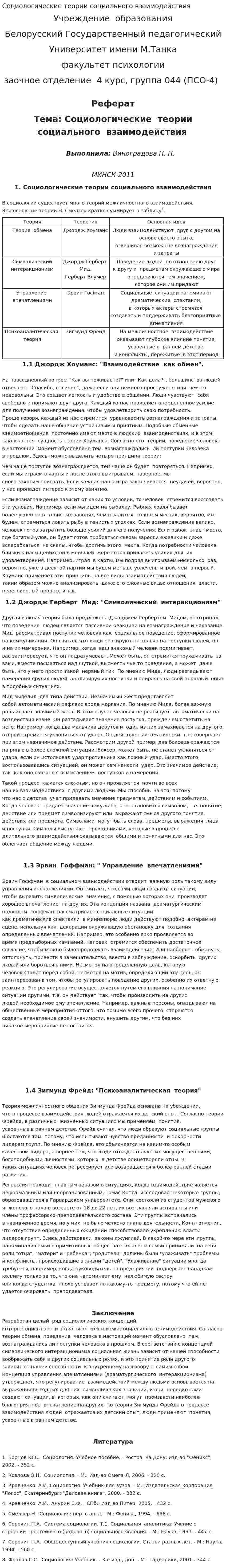Социологические теории социального взаимодействия