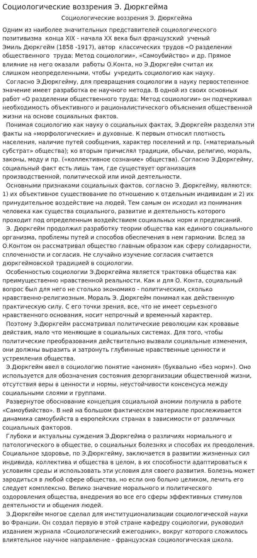 Социологические воззрения Э. Дюркгейма
