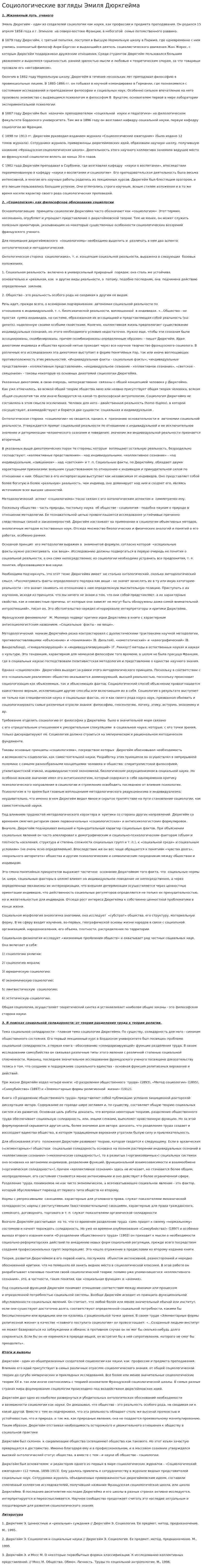 Социологические взгляды Эмиля Дюркгейма